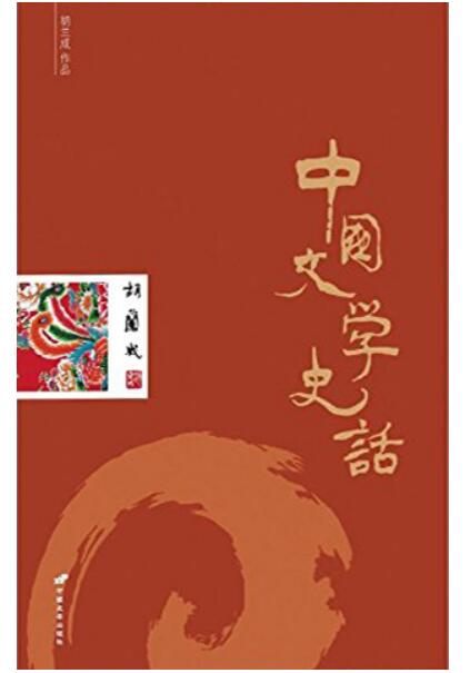 中国文学史话