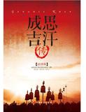 成吉思汗传-详注版