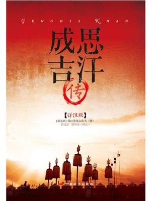 成吉思汗传-详注版