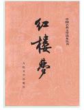红楼梦