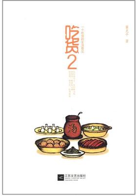 吃货 2