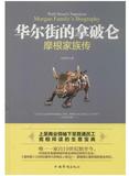 华尔街的拿破仑-摩根家族传
