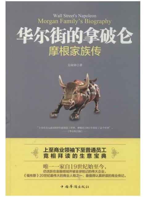 华尔街的拿破仑-摩根家族传