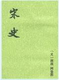 宋史