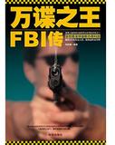 万谍之王-FBI传