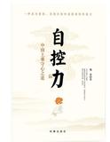 自控力 中国上乘守心之道