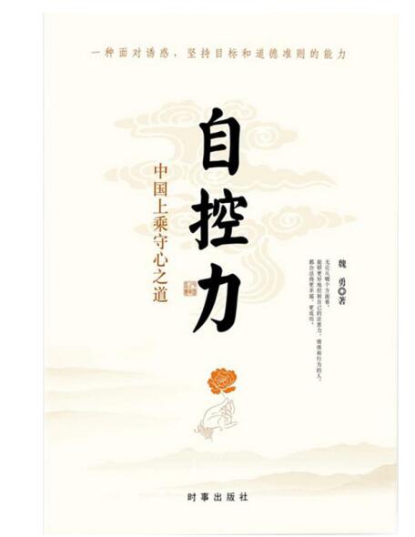 自控力 中国上乘守心之道
