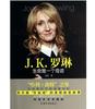 J.K.罗琳（生命是一个奇迹）