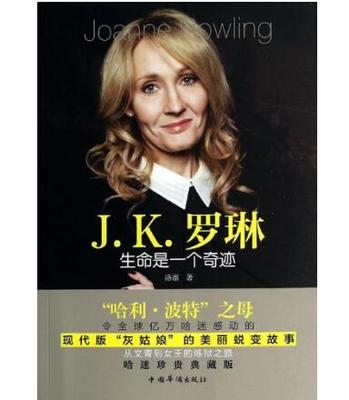 J.K.罗琳（生命是一个奇迹）