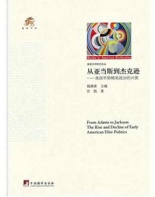 从亚当斯到杰克逊-美国早期精英政治的兴衰