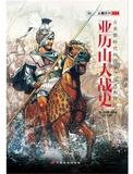 亚历山大战史