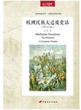 欧洲民族大迁徙史话