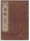 春秋