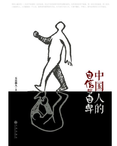 中国人的自信与自卑