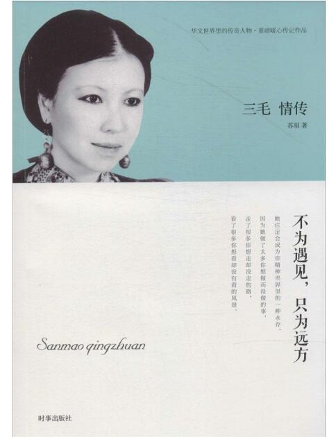 三毛情传-不为遇见,只为远方